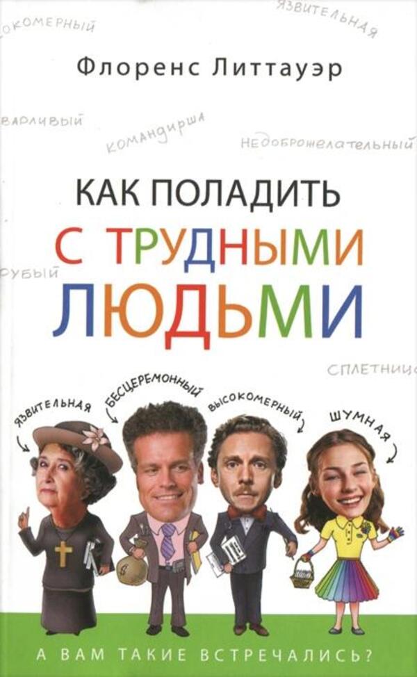 How To Get Along With Difficult People - Как поладить с трудными людьми Florence Littauer - Флоренс Литтауэр Does not apply-1
