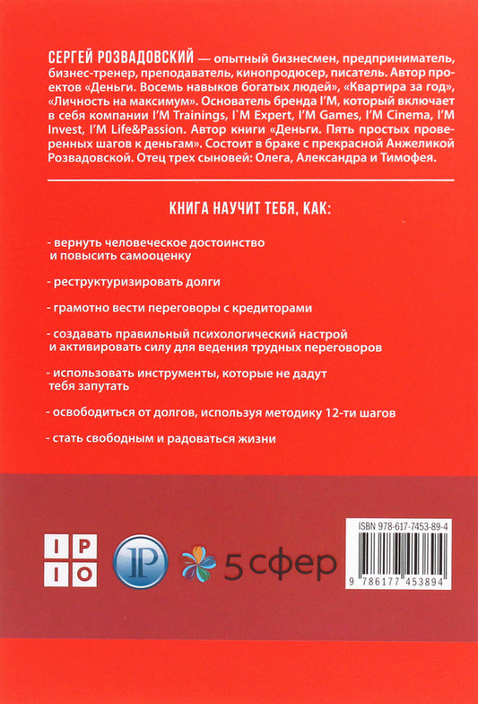 How To Get Rid Of Debts And Start Living? / Как освободиться от долгов и начать жить? Sergey Rozvadovsky / Сергей Розвадовский 9786177453894-2
