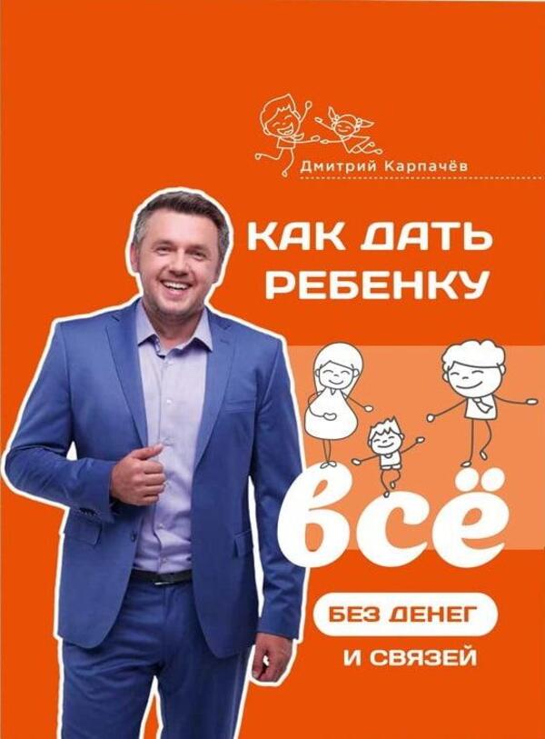 How To Give Your Child Everything Without Money Or Connections - Как дать ребнку вс без денег и связей Dmitry Karpachev - Дмитрий Карпачв Does not apply-1