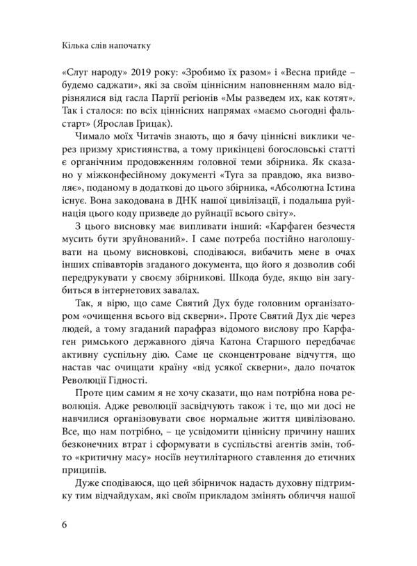 How To Grow Wings For Ukraine. Speeches, Articles, Reports, Interviews (2018–2021) / Як Україні виростити крила. Виступи, статті, доповіді, інтерв’ю (2018–2021 рр.) Myroslav Marynovich / Мирослав Маринович 9789663788593-6