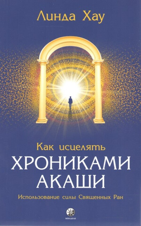 How To Heal With The Akashic Chronicles Harnessing The Power Of Sacred Wounds - Как исцелять Хрониками Акаши Использование силы Священных Ран Linda Howe - Линда Хау Does not apply-1