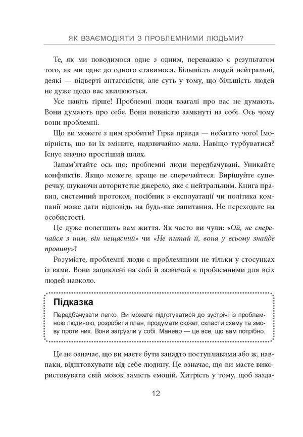 How To Interact With Problematic People - Як взамодяти з проблемними людьми Roy Lilley - Рой Лллей 9786175227275-6