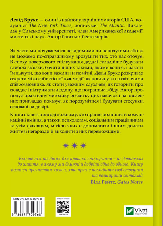 How To Know A Person. The Art Of Seeing Others And Being More Visible / Як пізнати людину. Мистецтво бачити інших та бути більш видимим Deed Brooks / Девід Брукс 9786171709768-2