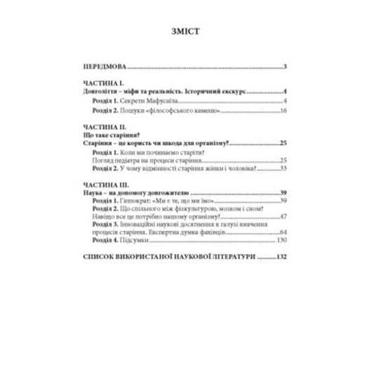 How To Live A Century! Talk About Longevity / Як прожити століття! Розмови про довголіття Vladimir Lysovyk / Володимир Лісовик 9786110136150-2