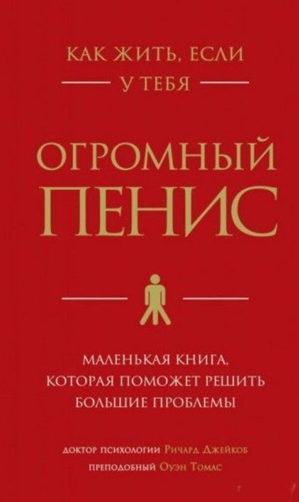 How To Live If You Have A Huge Penis A Little Book That Will Help You Solve Big Problems - Как жить, если у тебя огромный пенис Маленькая книга, которая поможет решить большие проблемы Richard Jacob - Ричард Джейкоб Does not apply-1