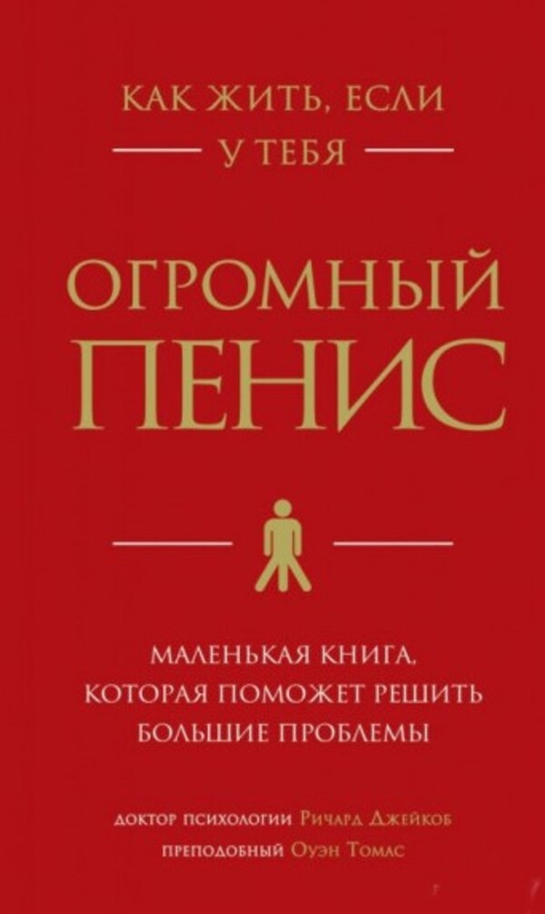 How To Live If You Have A Huge Penis A Little Book That Will Help You Solve Big Problems - Как жить, если у тебя огромный пенис Маленькая книга, которая поможет решить большие проблемы Richard Jacob - Ричард Джейкоб Does not apply-1