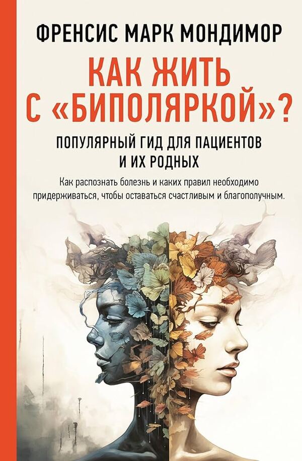How To Live With Bipolar? A Popular Guide For Patients And Their Families - Как жить с биполяркой? Популярный гид для пациентов и их родных Francis Mark Mondimore - Френсис Марк Мондимор Does not apply-1