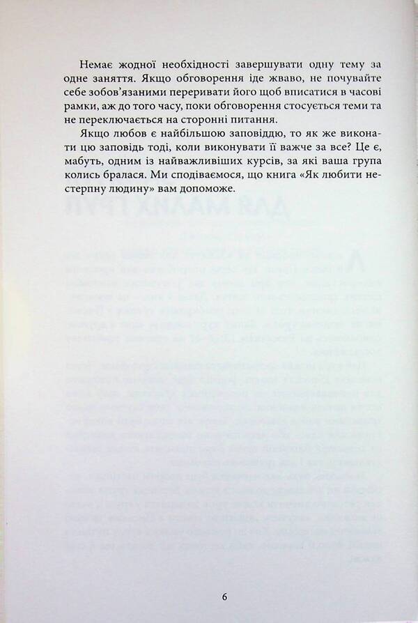 How To Love An Unbearable Person / Як любити нестерпну людину Milton Jones / Милтон Джонс 9786177930203-6