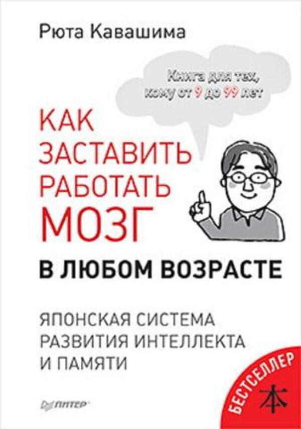 How To Make Your Brain Work At Any Age - Как заставить работать мозг в любом возрасте Ryuta Kawashima - Рюта Кавашима Does not apply-1