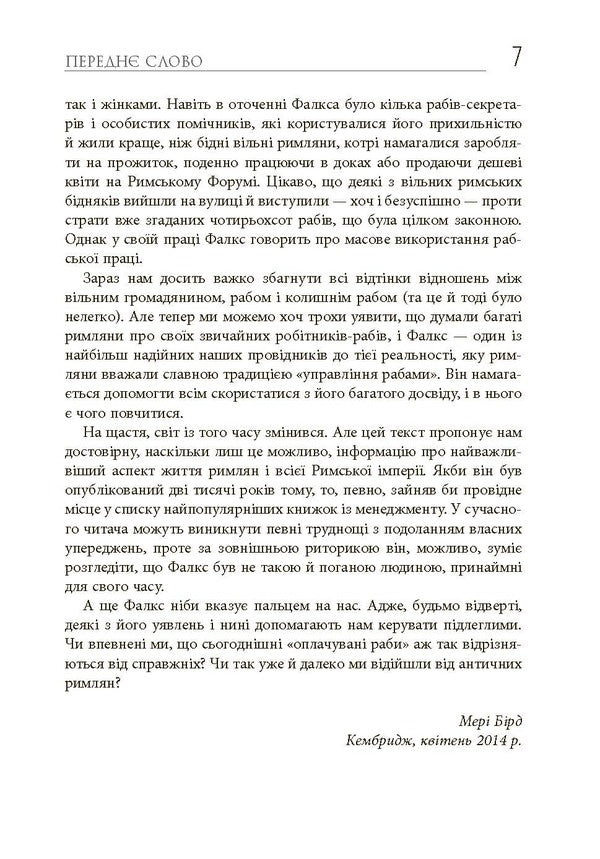 How To Manage Slaves / Як керувати рабами Mark Sidonius Falx / Марк Сидоний Фалкс 9786170952837-6