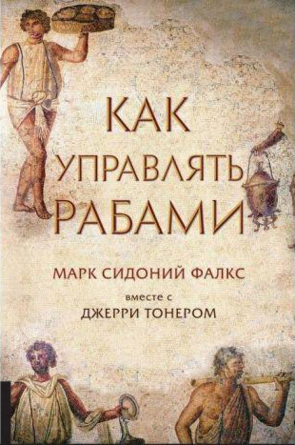 How To Manage Slaves - Как управлять рабами Mark Sidonius Fulks - Марк Сидоний Фалкс Does not apply-1