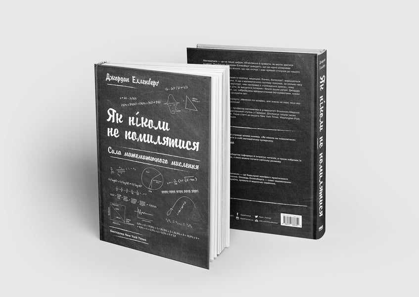 How To Never Be Wrong. The Power Of Mathematical Thinking / Як ніколи не помилятися. Сила математичного мислення Jordan Ellenberg / Джордан Елленберг 9786177388752-3