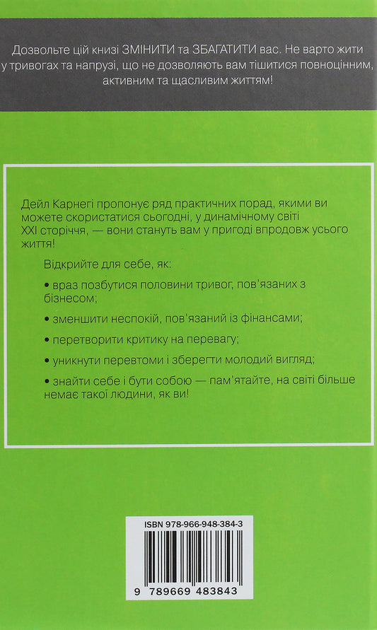 How To Overcome Anxiety And Start Living / Як подолати неспокій і почати жити Dale Carnegie / Дейл Карнегі 9789669483843-2