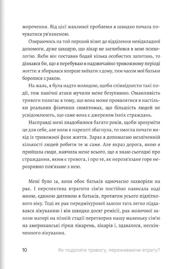 How To Overcome Anxiety When Experiencing A Loss / Як подолати тривогу, переживаючи втрату Claire Bidwell Smith / Клер Бідвелл Сміт 9786178400378-6