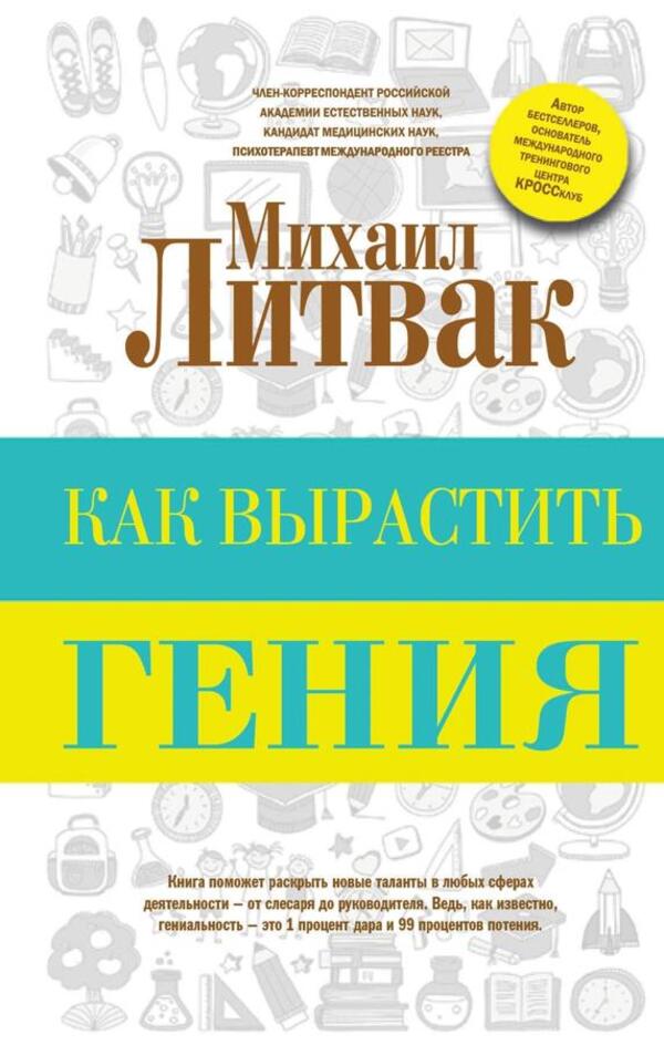 How To Raise A Genius - Как вырастить гения Litvak Mikhail - Литвак Михаил Does not apply-1