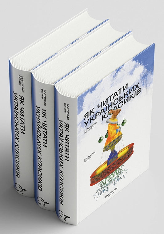 How To Read Ukrainian Classics / Як читати українських класиків Rostislav Semkyv / Ростислав Семків 9786178472016-2