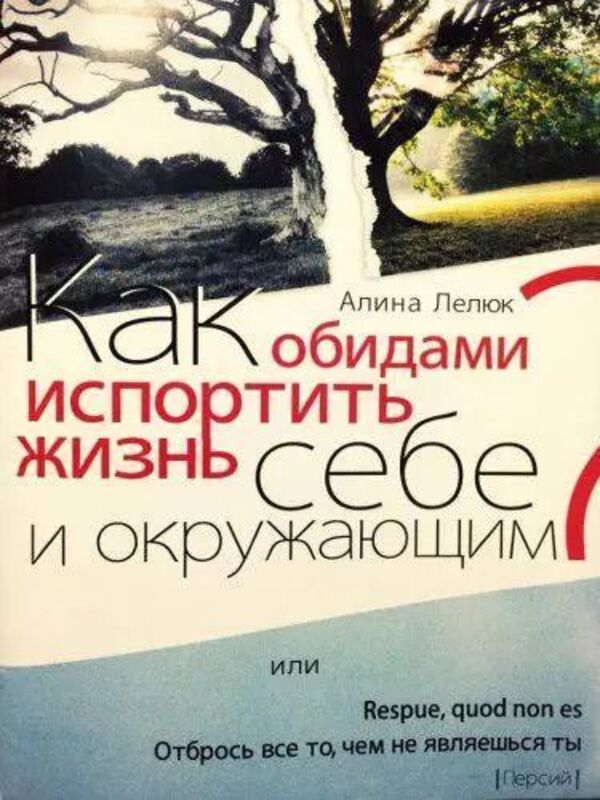 How To Ruin The Life Of Yourself And Those Around You With Insults, Or Throw Away Everything That You Are Not - Как обидами испортить жизнь себе и окружающим или отбрось вс то, чем не являешься ты Alina Lelyuk - Алина Лелюк Does not apply-1