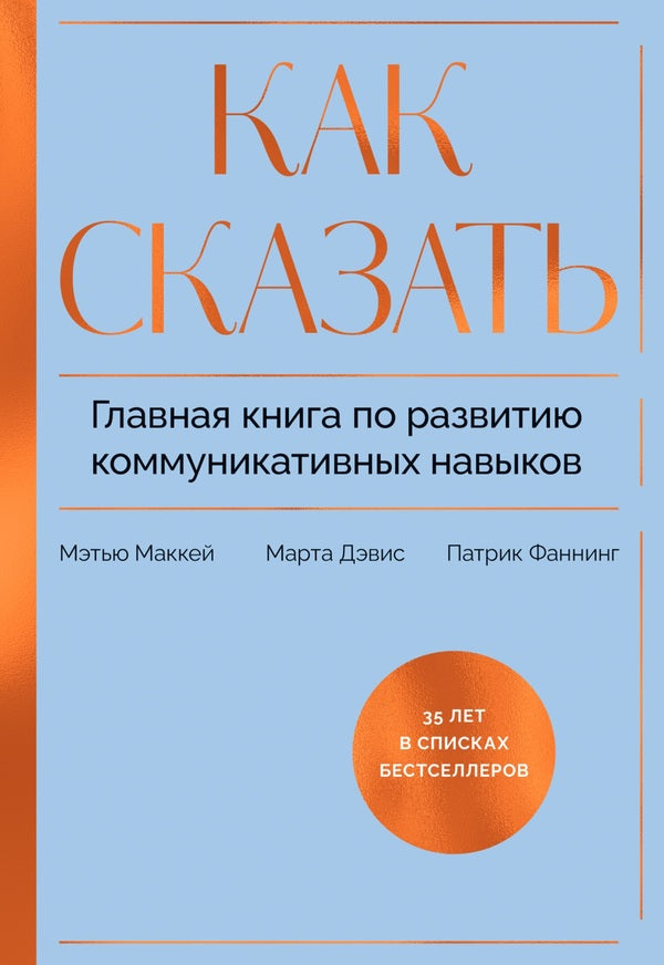 How To Say The Main Book On Developing Communication Skills - Как сказать Главная книга по развитию коммуникативных навыков Matthew Mackay - Мэтью Маккей Does not apply-1