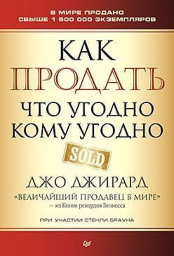 How To Sell Anything To Anyone - Как продать что угодно кому угодно Joe Girard - Джо Джирард Does not apply-1