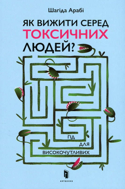 How To Survive Among Toxic People?A Guide For The Highly Sensitive / Як вижити серед токсичних людей? Гід для високочутливих Martyr of the Arabs / Шахіда Арабі 9789661545853-2