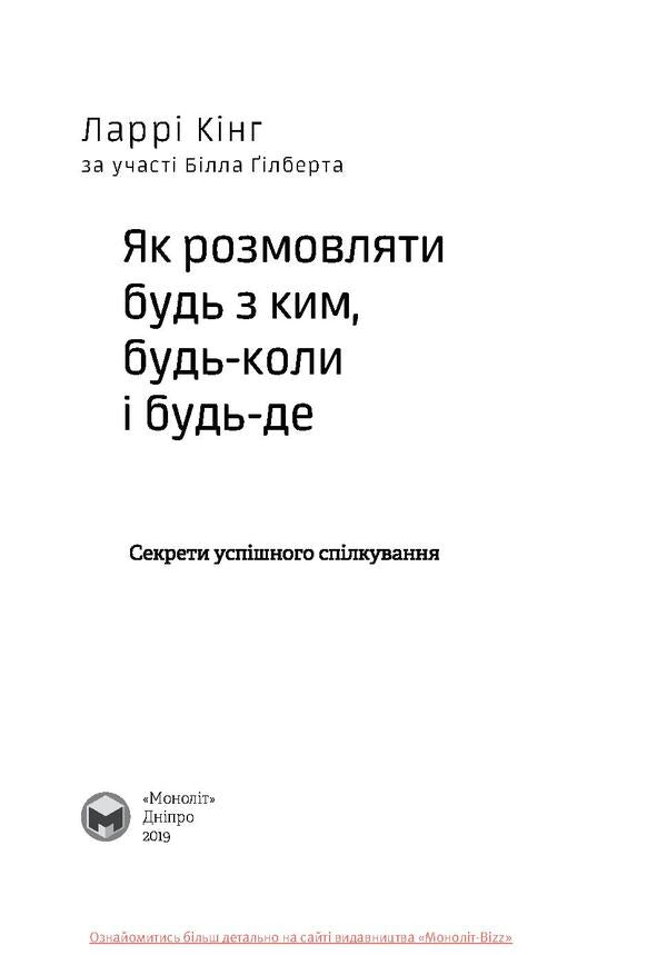 How To Talk To Anyone, Anytime, Anywhere.Secrets Of Successful Communication / Як розмовляти будь з ким, будь-коли і будь-де. Секрети успішного спілкування Larry King, Bill Gilbert / Ларрі Кінг, Білл Гілберт 9786175771693-6
