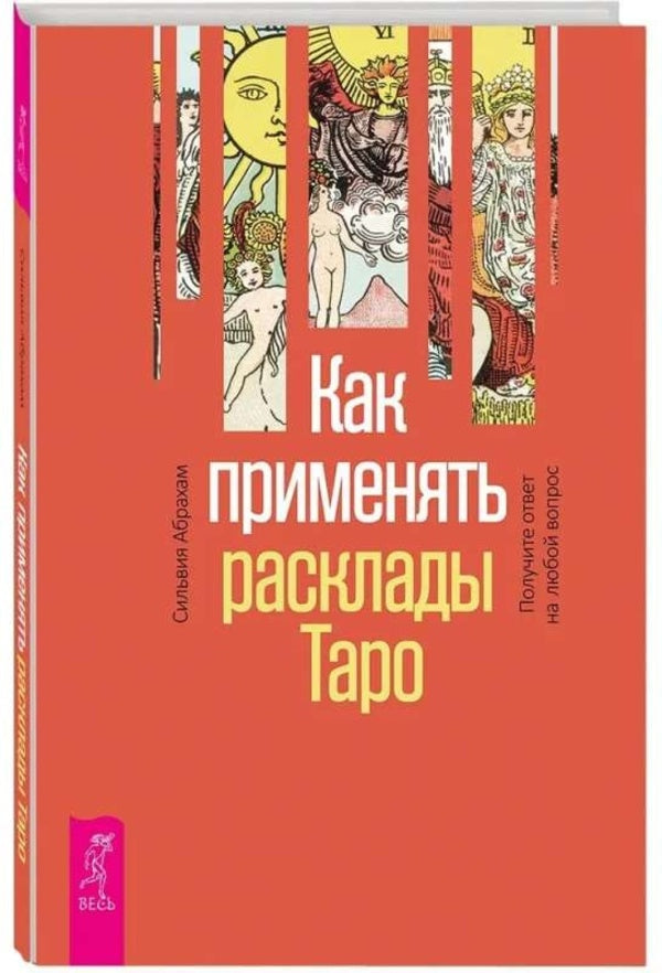 How To Use Tarot Layouts Get An Answer To Any Question - Как применять расклады Таро Получите ответ на любой вопрос Sylvia Abraham - Сильвия Абрахам Does not apply-1
