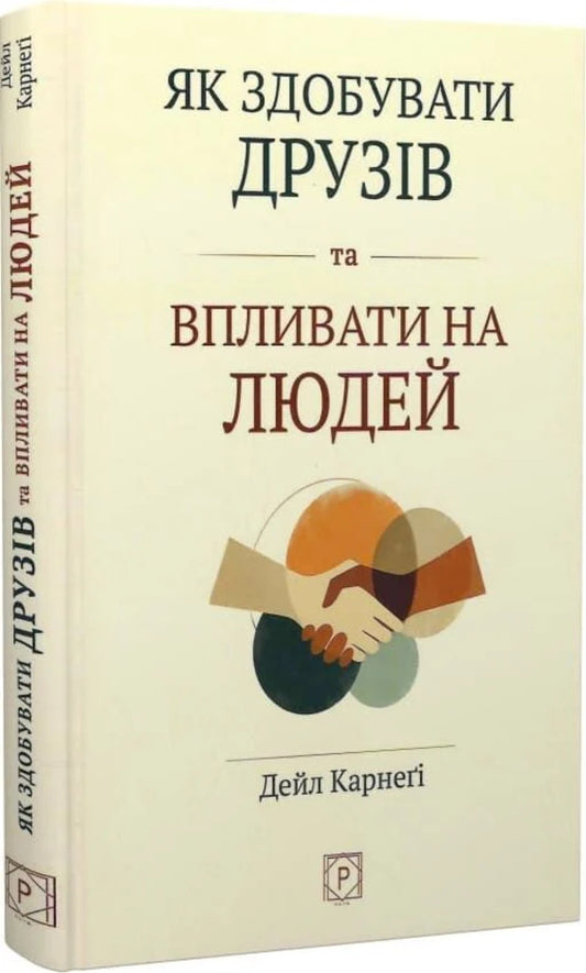 How To Win Friends And Influence People - Як здобувати друзв та впливати на людей Dale Carnegie - Дейл Карнег 9786178734039-2