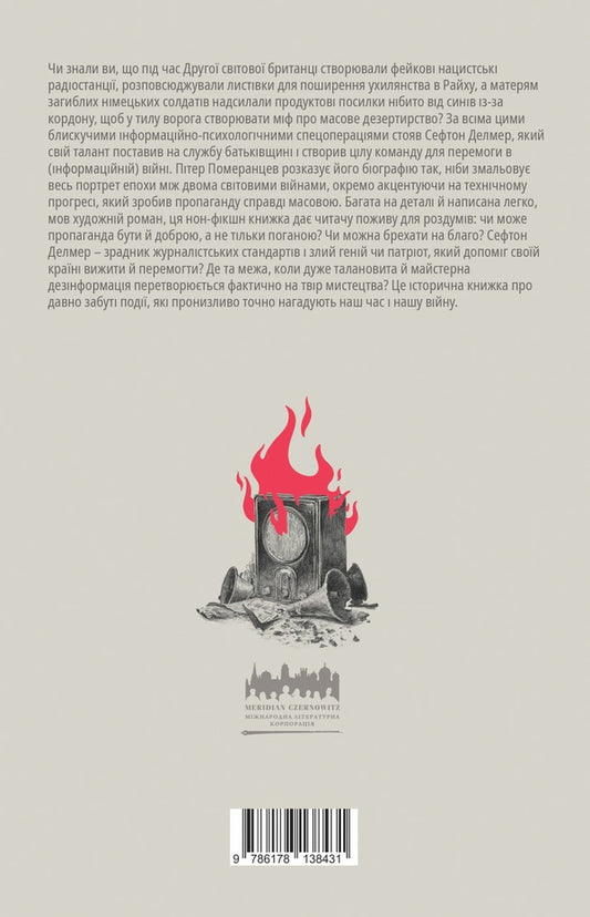 How To Win Information War. A Propagandist Who Outlined Hitler / Як виграти інформаційну війну. Пропагандист, який перехитрив Гітлера Peter Pomerantsev / Пітер Померанзєв 9786178138431-2