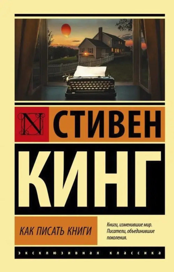 How To Write Books / Как писать книги Stephen King / Стивен Кинг Does not apply-1