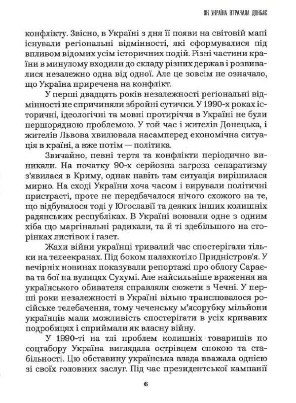 How Ukraine Lost Donbas / Як Україна втрачала Донбас Denis Kazansky, Maryna Vorotyntseva / Деніс Казан, Марина Воротинцева 9786179504600-6