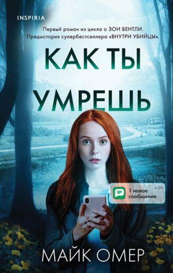 How Will You Die - Как ты умршь Mike Ohmer - Майк Омер Does not apply-1