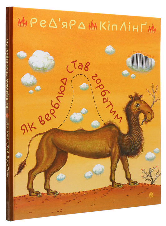 How a whale became moustached. How a camel became humped / Як кит став вусатим. Як верблюд став горбатим Редьярд Киплинг 978-966-10-6194-0-2