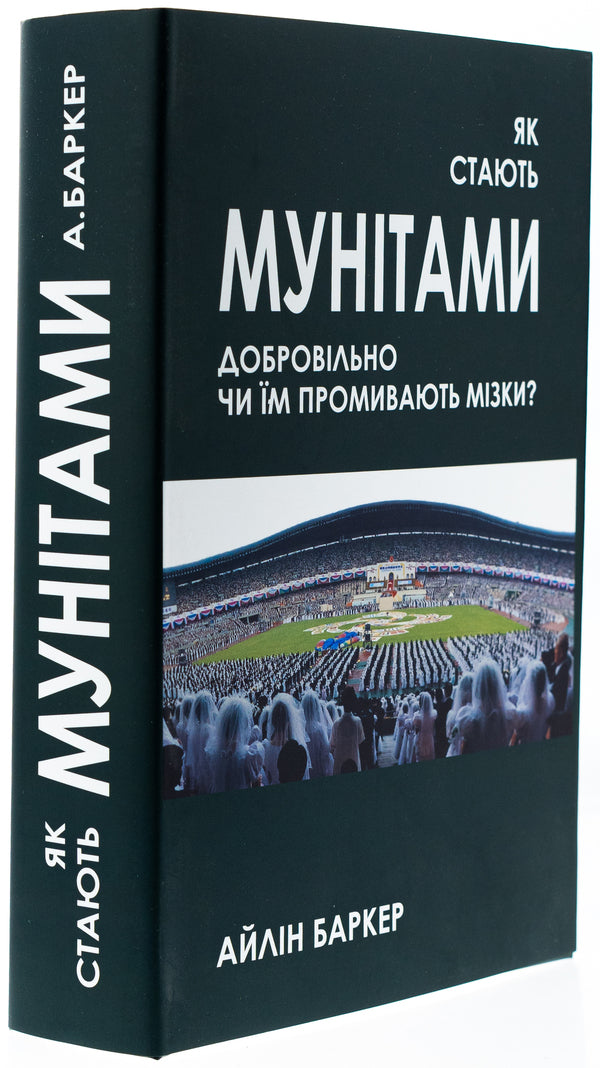 How do they become munites - voluntarily, do they wash their brains? / Як стають мунітами — добровільно, чи їм промивають мізки? Айлин Баркер 9786178310264-6