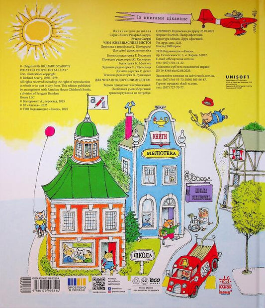 How does a happy city live? / Чим живе Щасливе Місто? Ричард Скарри 9786170997814-2
