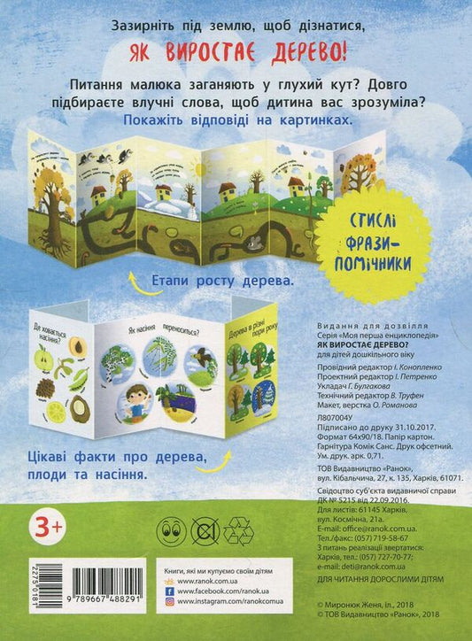 How does a tree grow? / Як виростає дерево? 9789667488291-2