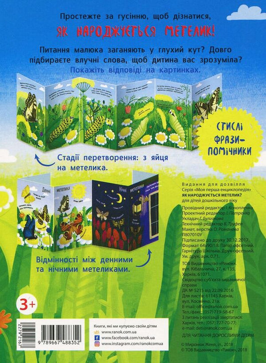 How is a butterfly born? / Як народжується метелик? 9789667488352-2