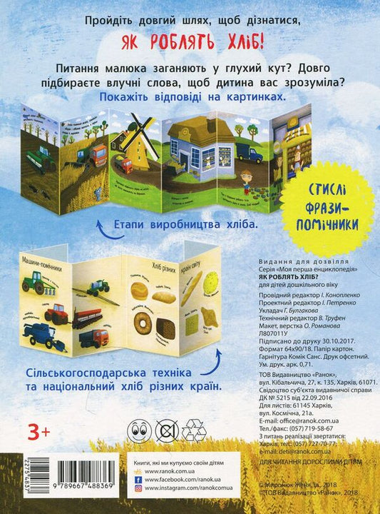 How is bread made? / Як роблять хліб? 9789667488369-2