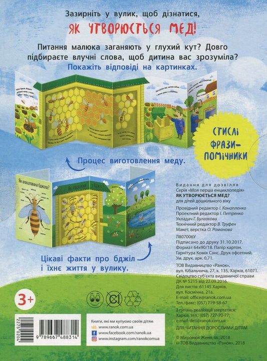 How is honey made? / Як утворюється мед? 9789667488314-2