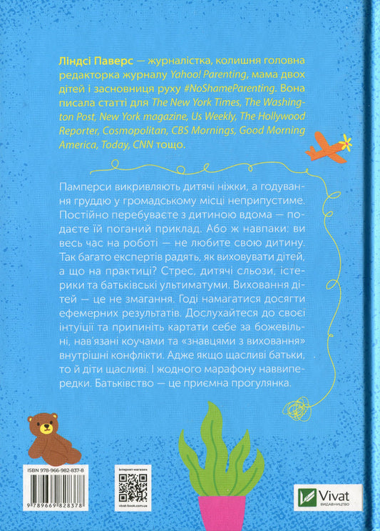 How not to spoil the life of your children. A guide to parenting without stress and complaints / Як не зіпсувати життя своїм дітям. Посібник з виховання без стресу та нарікань Линдси Пауэрс 978-966-982-837-8-2