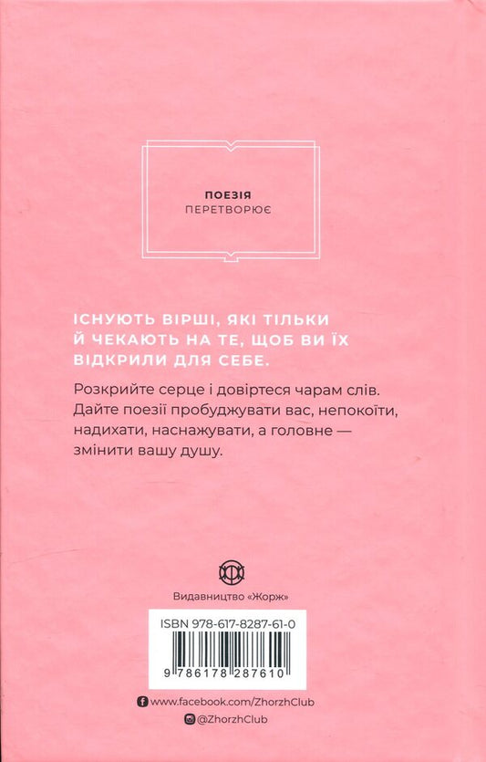 How poetry can change your soul / Як поезія може змінити вашу душу Андреа Гибсон, Меган Фолли 978-617-8287-61-0-2