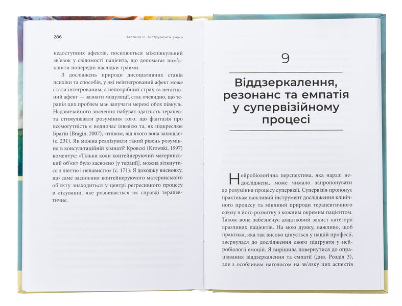 How the psyche changes during psychotherapy: emotions, attachment, trauma and neurobiology / Як змінюється психіка під час психотерапії: емоції, прив'язаність, травма й нейробіологія Маргарет Уилкинсон 978-617-7840-99-1-6