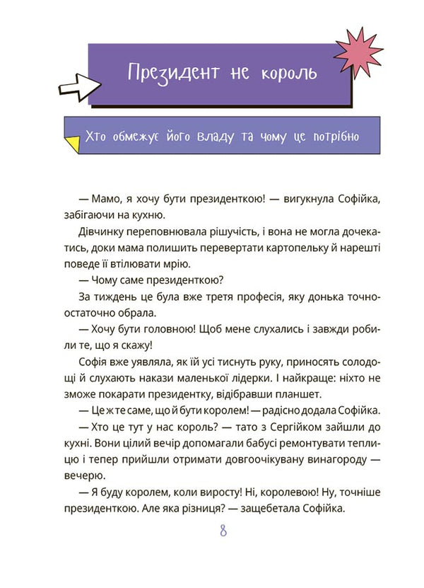 How the state works. Children about politics / Як працює держава. Дітям про політику Анастасия Куриленко 9786170043252-6