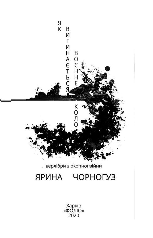 How the war circle bends / Як вигинається воєнне коло Ярина Черногуз 978-966-03-9464-3-2