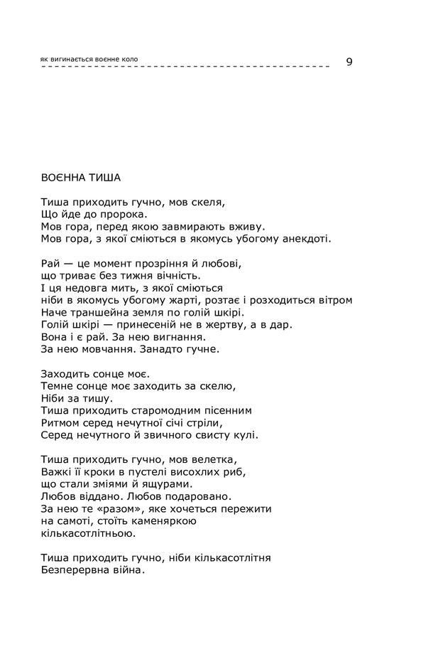 How the war circle bends / Як вигинається воєнне коло Ярина Черногуз 978-966-03-9464-3-6