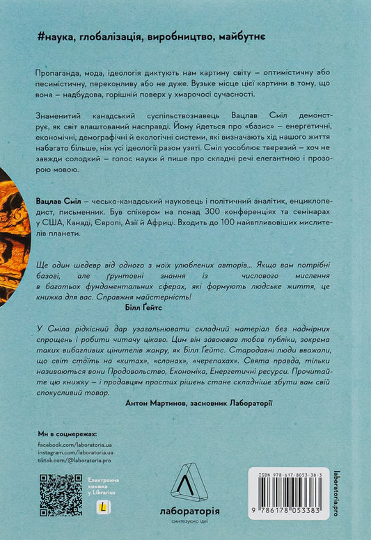 How the world really works. Past, present and future from the point of view of science / Як насправді влаштований світ. Минуле, теперішнє і майбутнє з погляду науки Вацлав Смил 978-617-8203-87-0-2