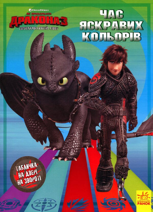 How to Tame the Dragon 3. Secrets of the Hidden World. Coloring + activity 2 in 1! / Як приборкати Дракона 3. Секрети Прихованого Світу. Розмальовка + активіті 2 в 1! -2