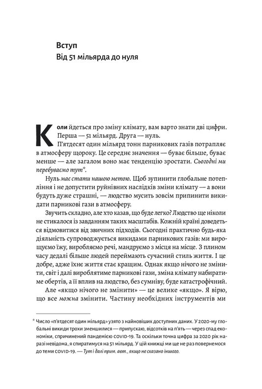How to avert a climate catastrophe.Where are we now and what should we do next? / Як відвернути кліматичну катастрофу. Де ми зараз і що нам робити далі Билл Гейтс 978-617-7965-54-0-2