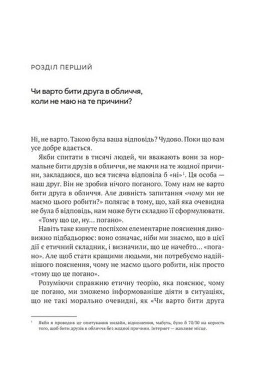 How to be perfect. Correct answers to all ethical questions / Як бути досконалим. Правильні відповіді на всі етичні запитання Майкл Шур 978-966-982-922-1-2
