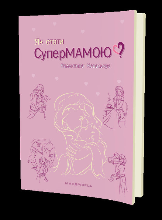How to become a supermom? / Як стати супермамою? 978-966-944-253-6-2