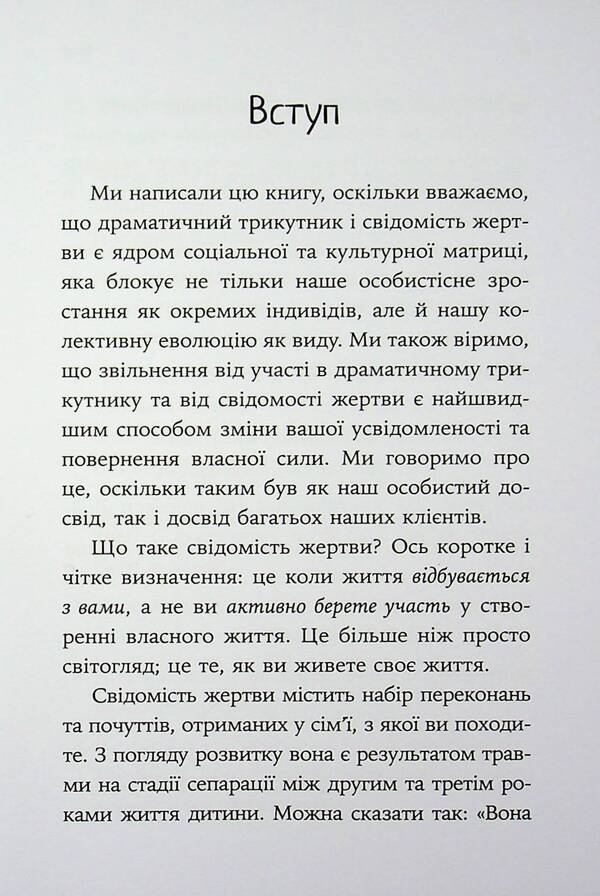 How to break out of a dramatic triangle and get rid of the consciousness of the victim / Як вирватися з драматичного трикутника і позбутися свідомості жертви Дженей Б. Уайнхолд, Берри К. Уайнхолд 978-617-8419-39-4-6